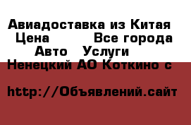 Авиадоставка из Китая › Цена ­ 100 - Все города Авто » Услуги   . Ненецкий АО,Коткино с.